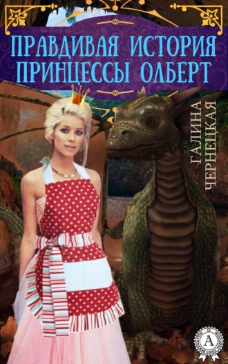 Галина Чернецкая, Правдивая история принцессы Олберт